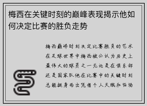 梅西在关键时刻的巅峰表现揭示他如何决定比赛的胜负走势