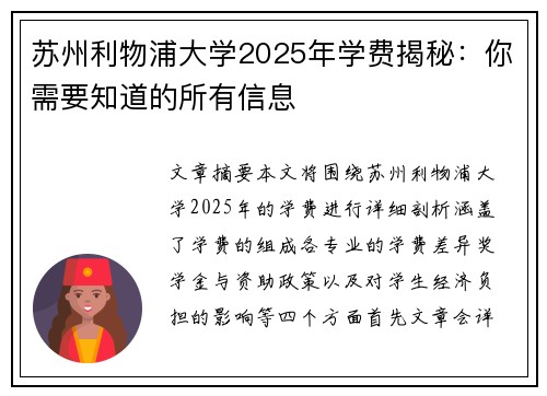 苏州利物浦大学2025年学费揭秘:你需要知道的所有信息