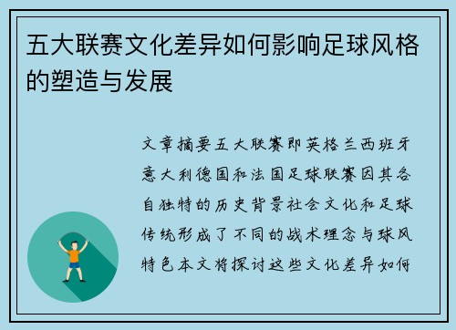 五大联赛文化差异如何影响足球风格的塑造与发展