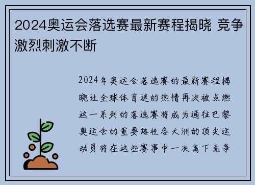 2024奥运会落选赛最新赛程揭晓 竞争激烈刺激不断
