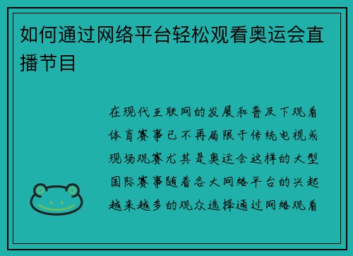 如何通过网络平台轻松观看奥运会直播节目