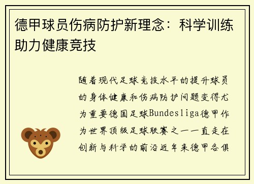 德甲球员伤病防护新理念:科学训练助力健康竞技