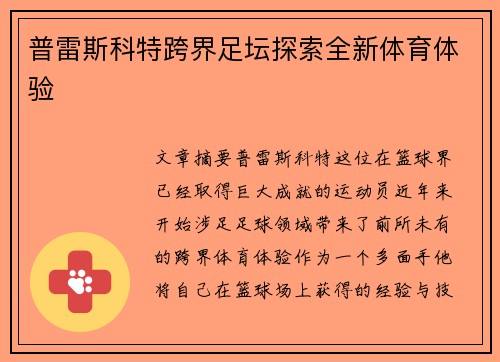 普雷斯科特跨界足坛探索全新体育体验